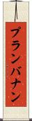プランバナン Scroll
