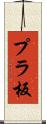 プラ板 Scroll