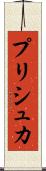 プリシュカ Scroll
