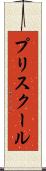 プリスクール Scroll