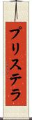 プリステラ Scroll