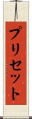 プリセット Scroll
