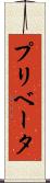 プリベータ Scroll