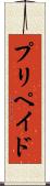 プリペイド Scroll