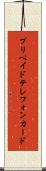 プリペイド・テレフォン・カード Scroll