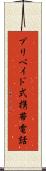 プリペイド式携帯電話 Scroll