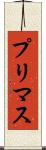 プリマス Scroll