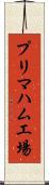 プリマハム工場 Scroll