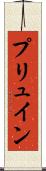 プリュイン Scroll