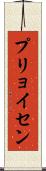 プリョイセン Scroll