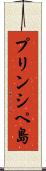 プリンシペ島 Scroll