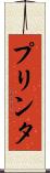 プリンタ Scroll