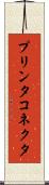 プリンタ・コネクタ Scroll