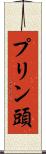 プリン頭 Scroll