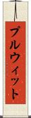 プルウィット Scroll