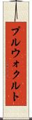 プルウォクルト Scroll