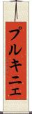 プルキニェ Scroll