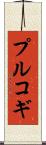 プルコギ Scroll