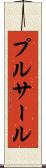 プルサール Scroll