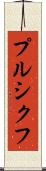 プルシクフ Scroll
