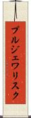 プルジェワリスク Scroll