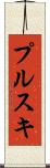 プルスキ Scroll