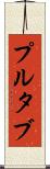 プルタブ Scroll
