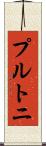 プルトニ Scroll