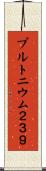 プルトニウム２３９ Scroll