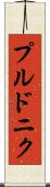 プルドニク Scroll