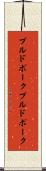 プルドポーク Scroll