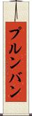 プルンバン Scroll