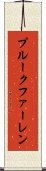 プルークファーレン Scroll