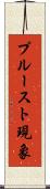 プルースト現象 Scroll
