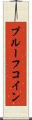 プルーフコイン Scroll