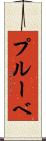 プルーベ Scroll