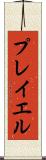 プレイエル Scroll