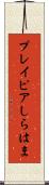 プレイピアしらはま Scroll