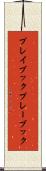 プレイブック Scroll
