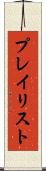 プレイリスト Scroll