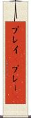 プレイ(P) Scroll
