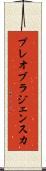 プレオブラジェンスカ Scroll