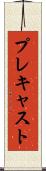プレキャスト Scroll