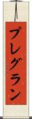 プレグラン Scroll
