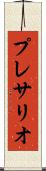 プレサリオ Scroll
