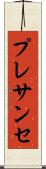 プレサンセ Scroll