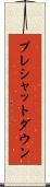 プレシャットダウン Scroll