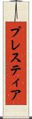 プレスティア Scroll