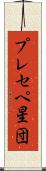 プレセペ星団 Scroll