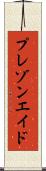 プレゾンエイド Scroll